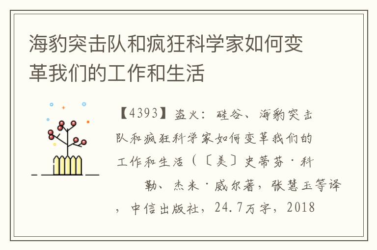 海豹突擊隊(duì)和瘋狂科學(xué)家如何變革我們的工作和生活