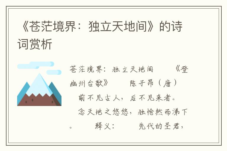 《蒼茫境界：獨立天地間》的詩詞賞析