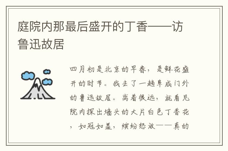 庭院內那最后盛開的丁香——訪魯迅故居