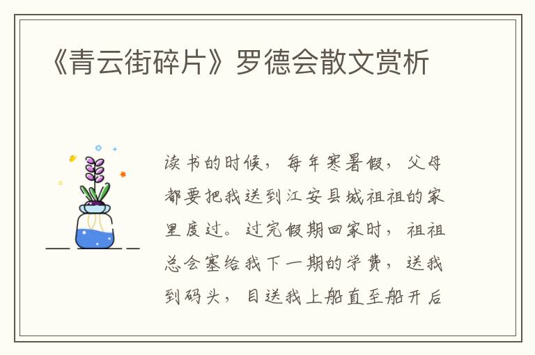 《青云街碎片》羅德會散文賞析