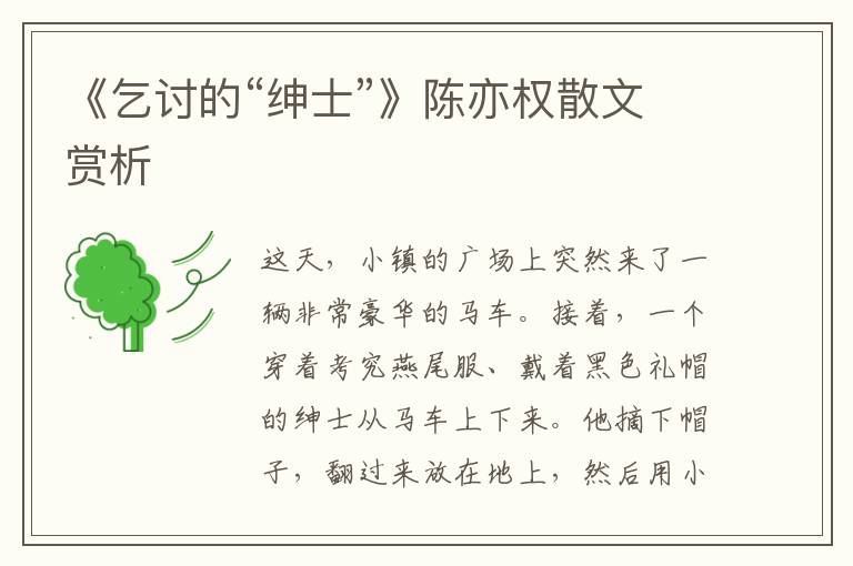《乞討的“紳士”》陳亦權散文賞析