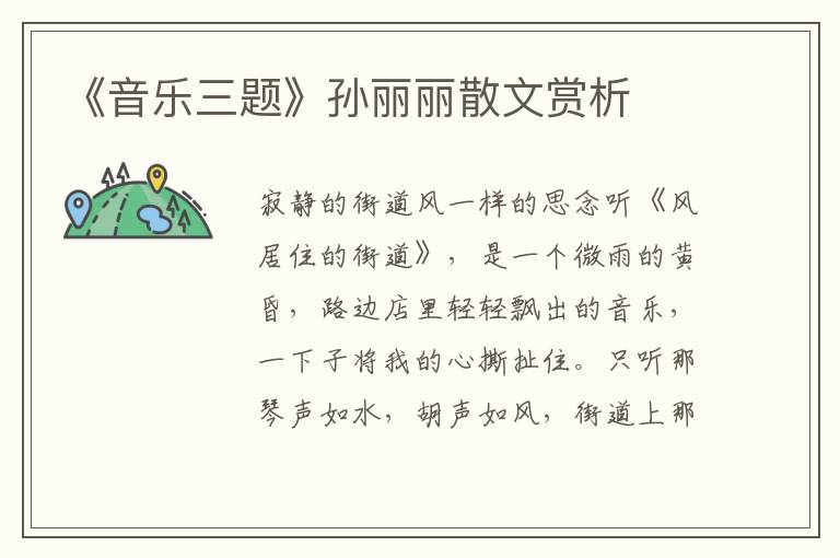 《音樂三題》孫麗麗散文賞析