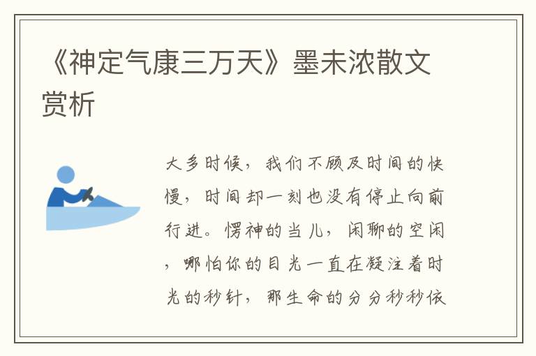 《神定氣康三萬天》墨未濃散文賞析