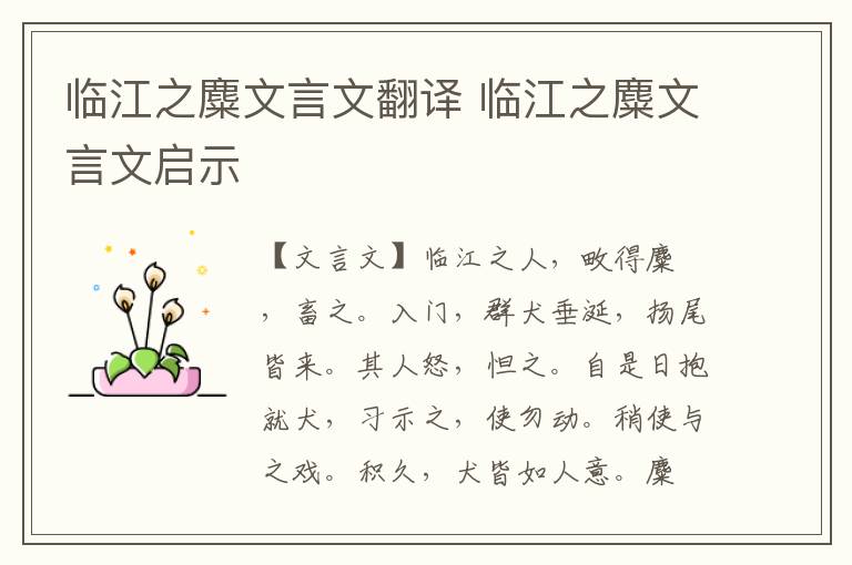 臨江之麋文言文翻譯 臨江之麋文言文啟示