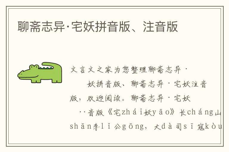 聊齋志異·宅妖拼音版、注音版