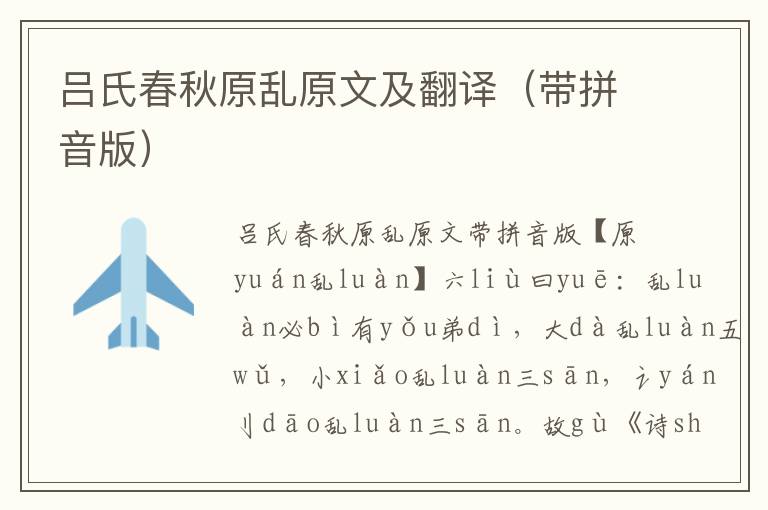 呂氏春秋原亂原文及翻譯(帶拼音版)