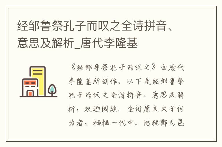 經鄒魯祭孔子而嘆之全詩拼音、意思及解析_唐代李隆基
