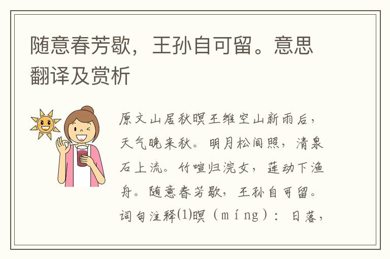 隨意春芳歇，王孫自可留。意思翻譯及賞析