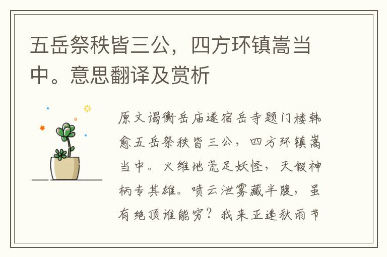 五岳祭秩皆三公,四方環鎮嵩當中。意思翻譯及賞析