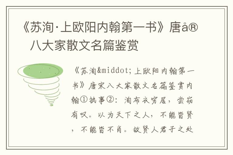 《蘇洵·上歐陽內翰第一書》唐宋八大家散文名篇鑒賞