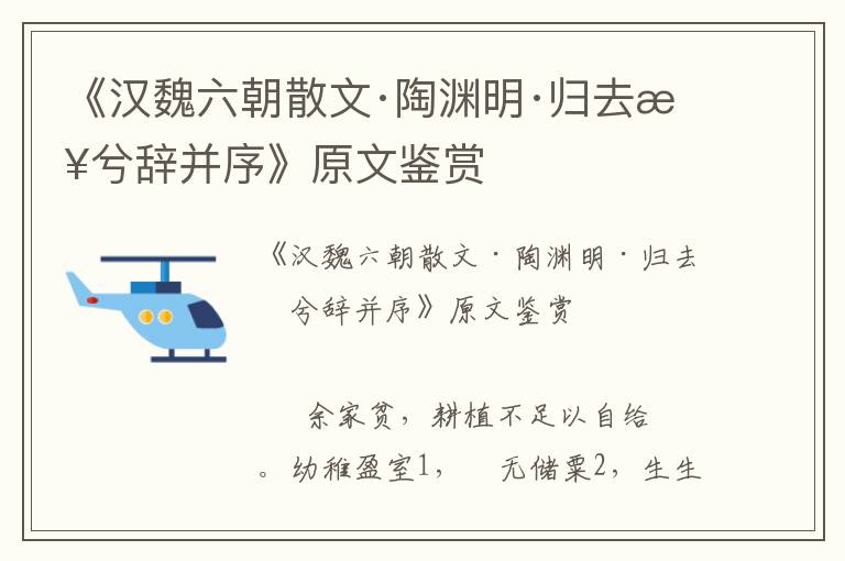 《漢魏六朝散文·陶淵明·歸去來兮辭并序》原文鑒賞