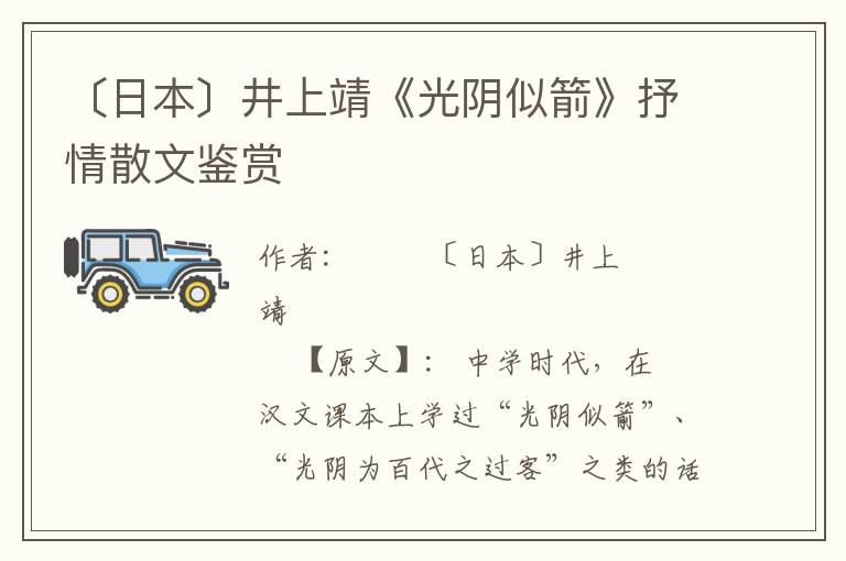 〔日本〕井上靖《光陰似箭》抒情散文鑒賞
