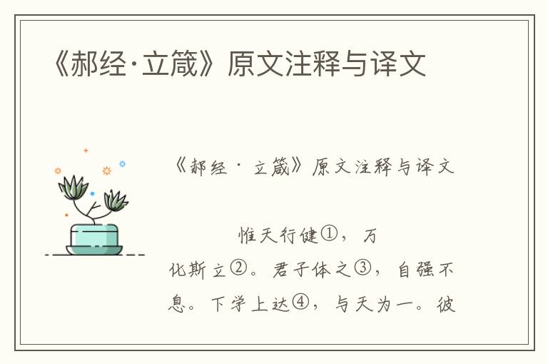 《郝經·立箴》原文注釋與譯文