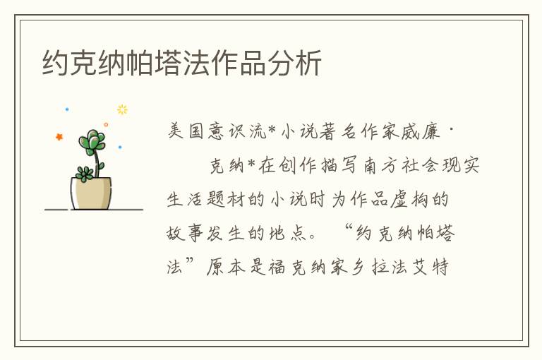 約克納帕塔法作品分析