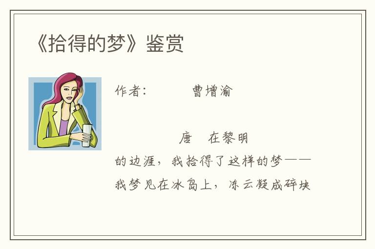 《拾得的夢》鑒賞