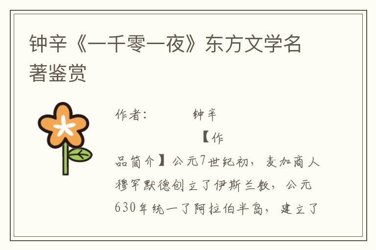 鐘辛《一千零一夜》東方文學(xué)名著鑒賞