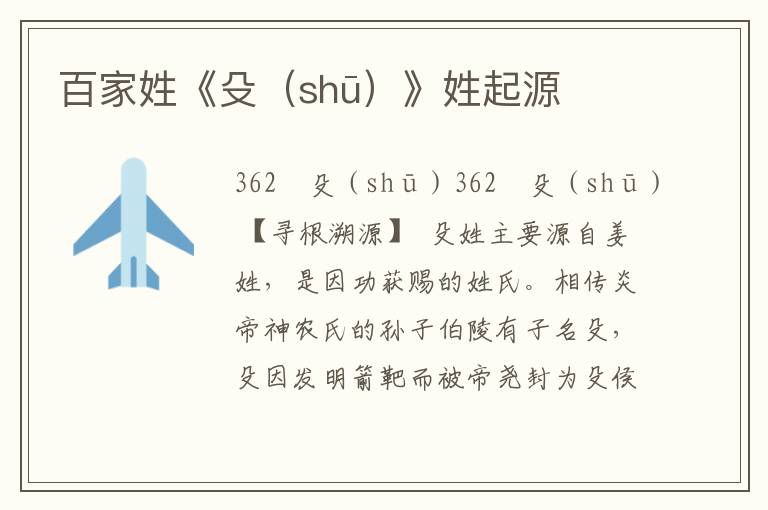 百家姓《殳(shū)》姓起源