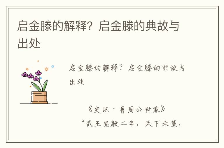 啟金滕的解釋？啟金滕的典故與出處