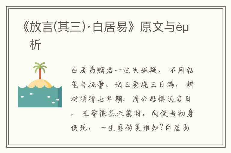 《放言(其三)·白居易》原文與賞析
