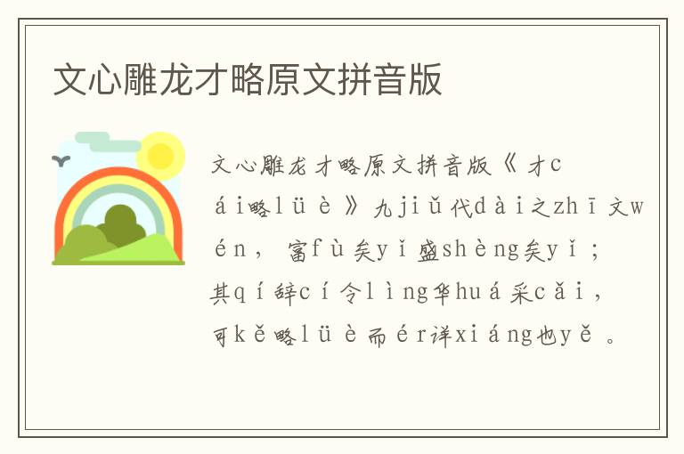 文心雕龍才略原文拼音版