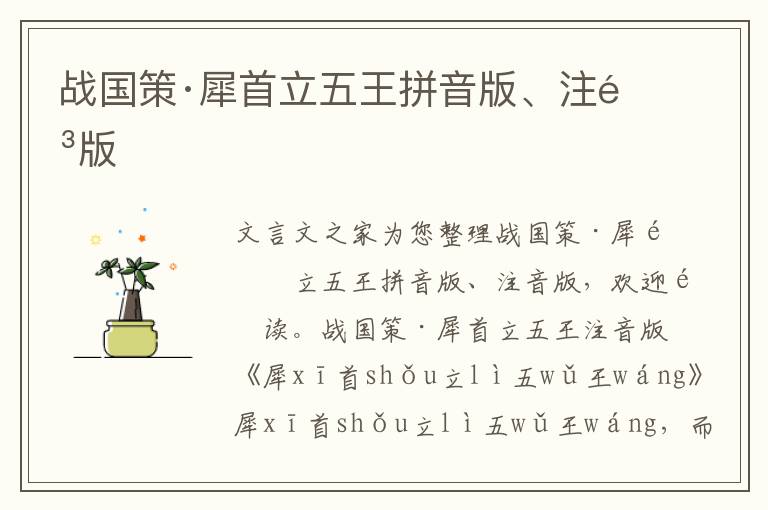 戰(zhàn)國(guó)策·犀首立五王拼音版、注音版