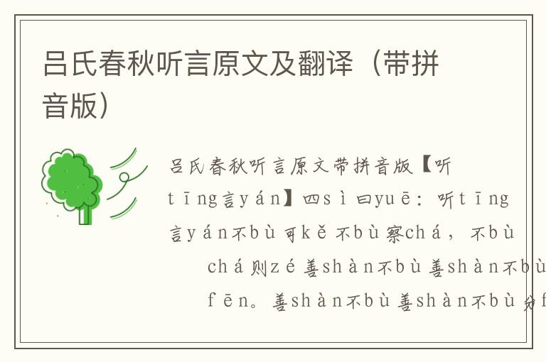 呂氏春秋聽言原文及翻譯（帶拼音版）