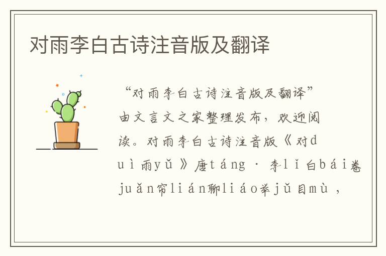 對雨李白古詩注音版及翻譯