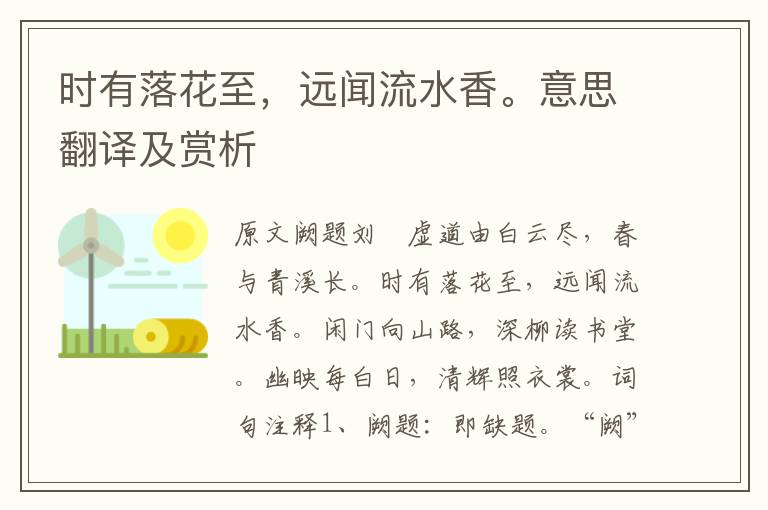 時(shí)有落花至,遠(yuǎn)聞流水香。意思翻譯及賞析