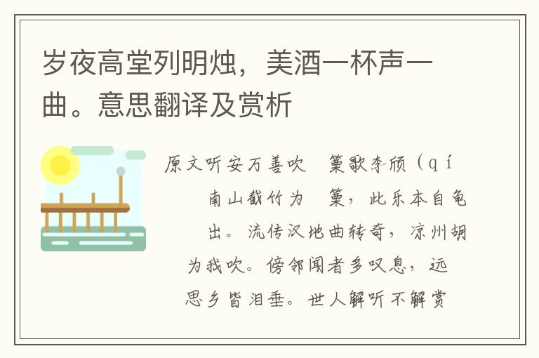 歲夜高堂列明燭，美酒一杯聲一曲。意思翻譯及賞析