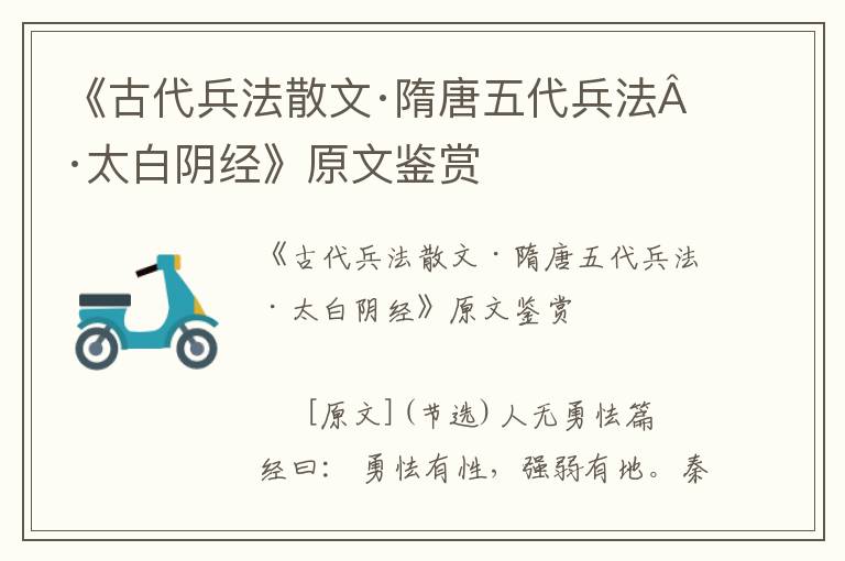 《古代兵法散文·隋唐五代兵法·太白陰經》原文鑒賞