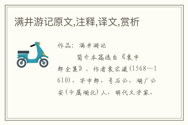 滿井游記原文,注釋,譯文,賞析