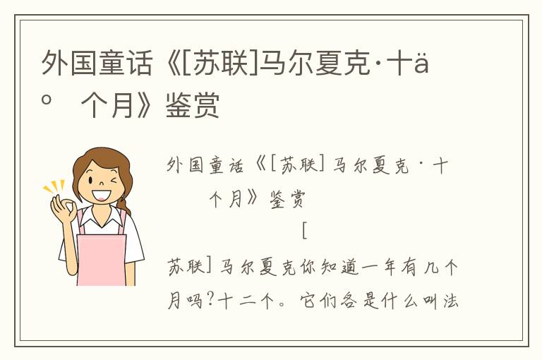 外國(guó)童話《[蘇聯(lián)]馬爾夏克·十二個(gè)月》鑒賞