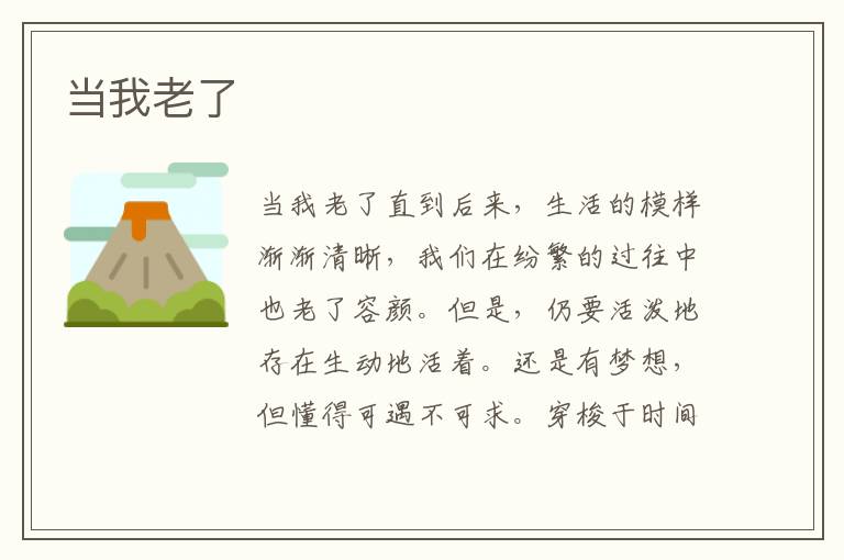 當我老了