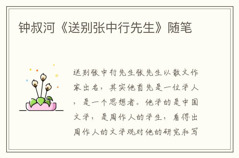 鐘叔河《送別張中行先生》隨筆