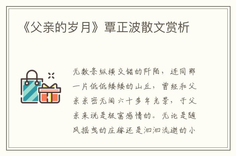 《父親的歲月》覃正波散文賞析