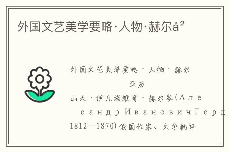 外國文藝美學要略·人物·赫爾岑