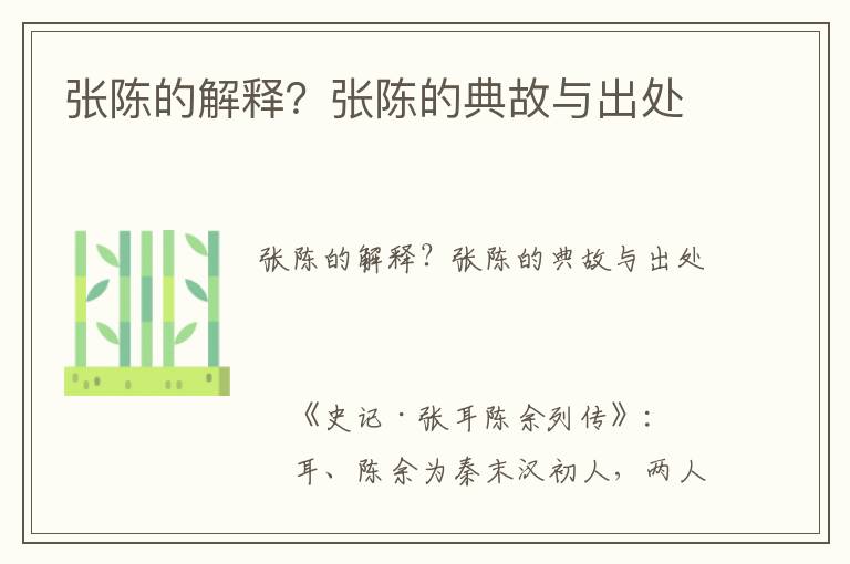 張陳的解釋?張陳的典故與出處