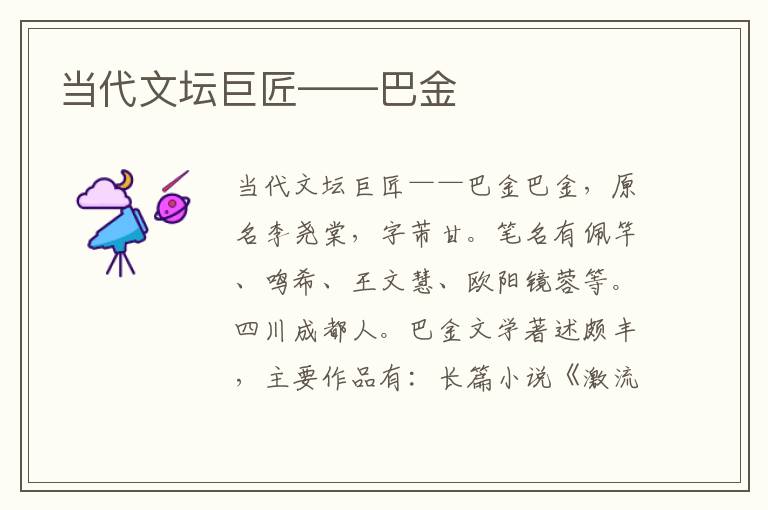 當代文壇巨匠——巴金