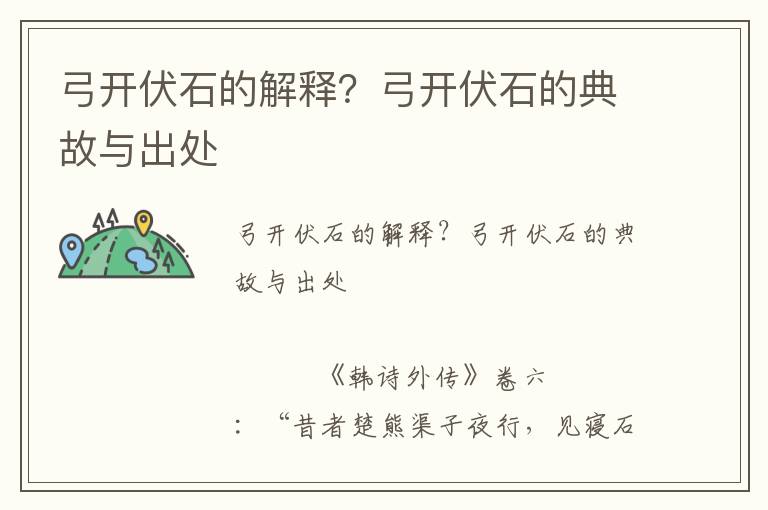 弓開伏石的解釋？弓開伏石的典故與出處