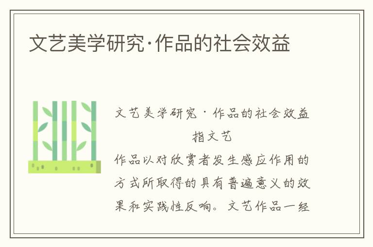 文藝美學研究·作品的社會效益