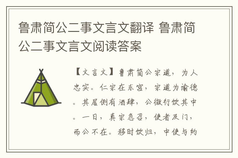 魯肅簡公二事文言文翻譯 魯肅簡公二事文言文閱讀答案
