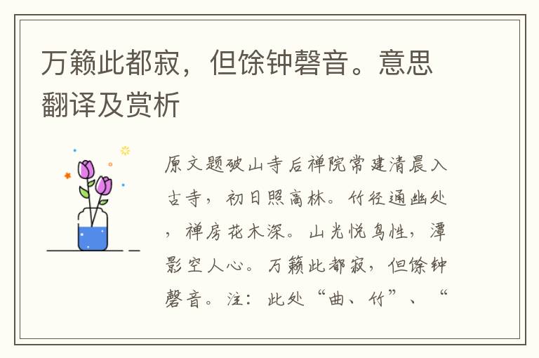 萬籟此都寂,但馀鐘磬音。意思翻譯及賞析