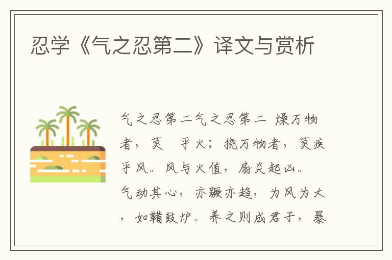 忍學《氣之忍第二》譯文與賞析