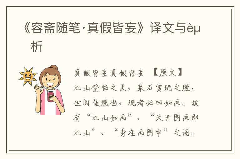 《容齋隨筆·真假皆妄》譯文與賞析