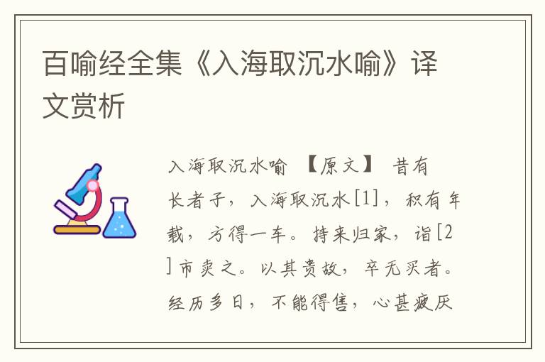 百喻經全集《入海取沉水喻》譯文賞析