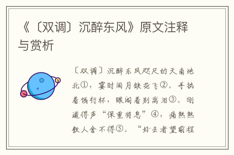 《〔雙調(diào)〕沉醉東風(fēng)》原文注釋與賞析