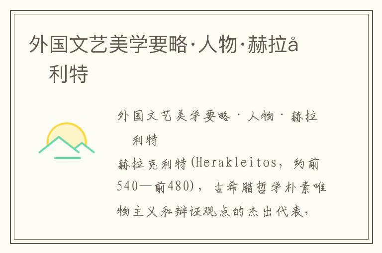 外國文藝美學要略·人物·赫拉克利特