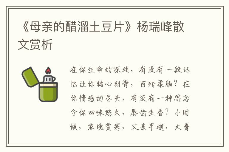 《母親的醋溜土豆片》楊瑞峰散文賞析