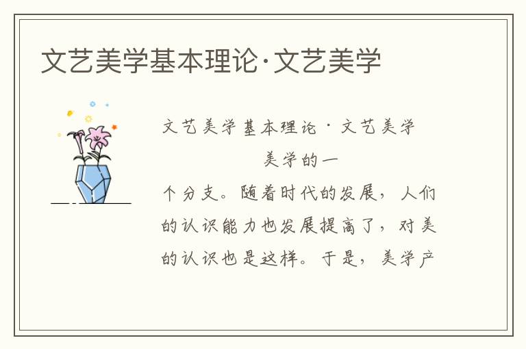 文藝美學(xué)基本理論·文藝美學(xué)
