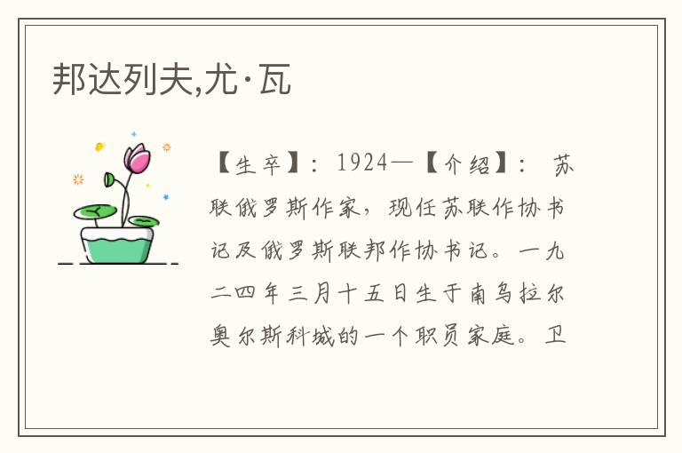 邦達列夫,尤·瓦